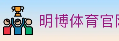 明博体育官网 logo